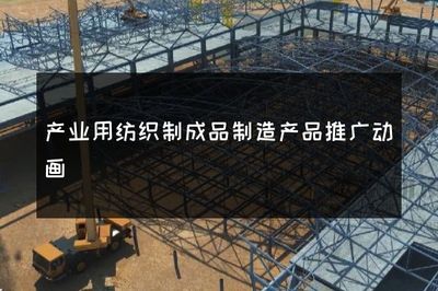 創新引領，科技賦能 產業用紡織制成品制造的高效推廣動畫