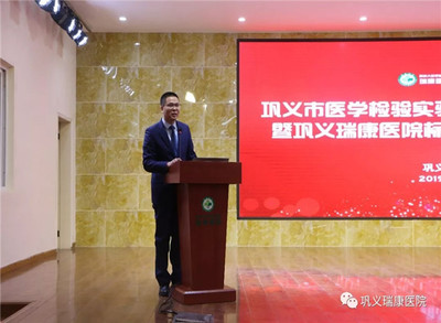 高起點(diǎn)，新征程 鞏義瑞康醫(yī)院標(biāo)準(zhǔn)化實(shí)驗(yàn)室掛牌儀式圓滿(mǎn)舉行