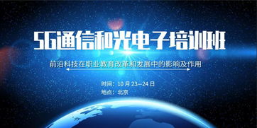 關(guān)于舉辦“前沿科技在職業(yè)教育改革和發(fā)展中的影響及作用——5G通信和光電子技術(shù)”專題培訓(xùn)班的通知
